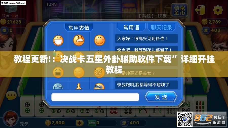 教程更新!：决战卡五星外卦辅助软件下载	”详细开挂教程