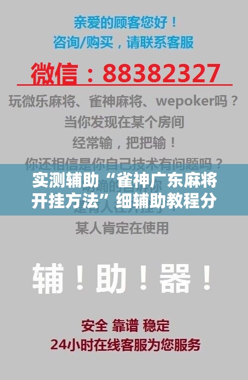 实测辅助“雀神广东麻将开挂方法	”细辅助教程分享