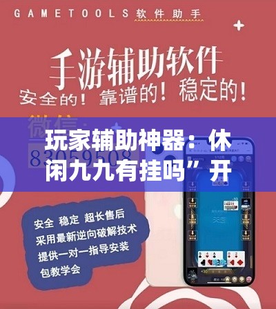 玩家辅助神器：休闲九九有挂吗”开挂(透视)最新辅助详细