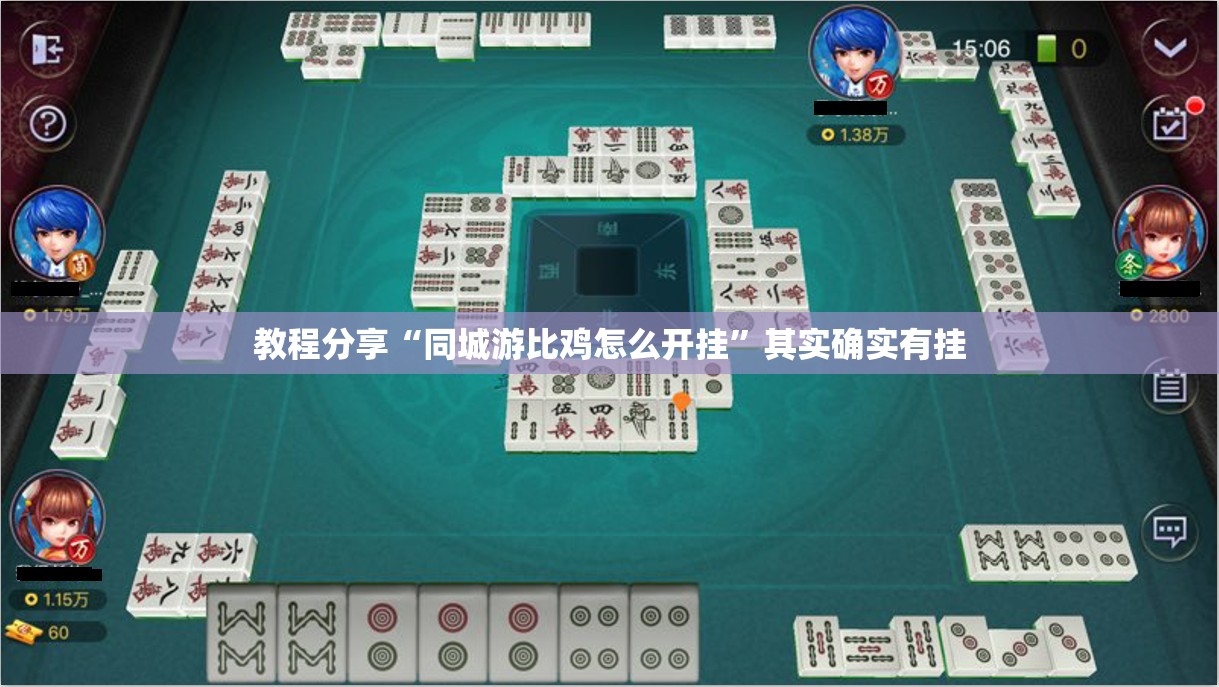 教程分享“同城游比鸡怎么开挂”其实确实有挂