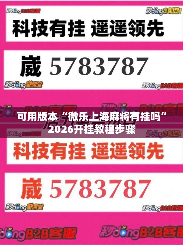 可用版本“微乐上海麻将有挂吗”2026开挂教程步骤