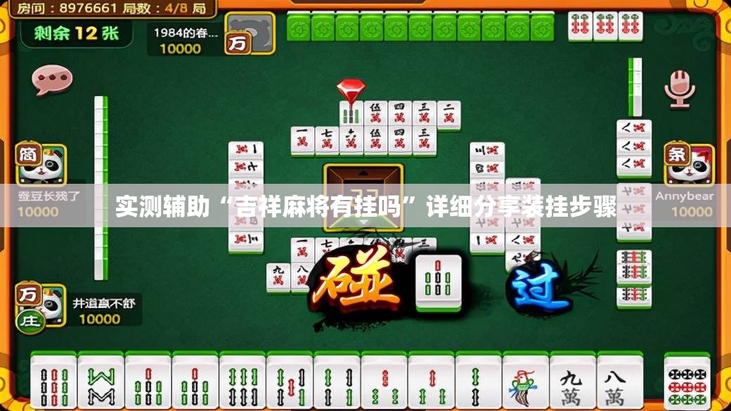 实测辅助“吉祥麻将有挂吗”详细分享装挂步骤