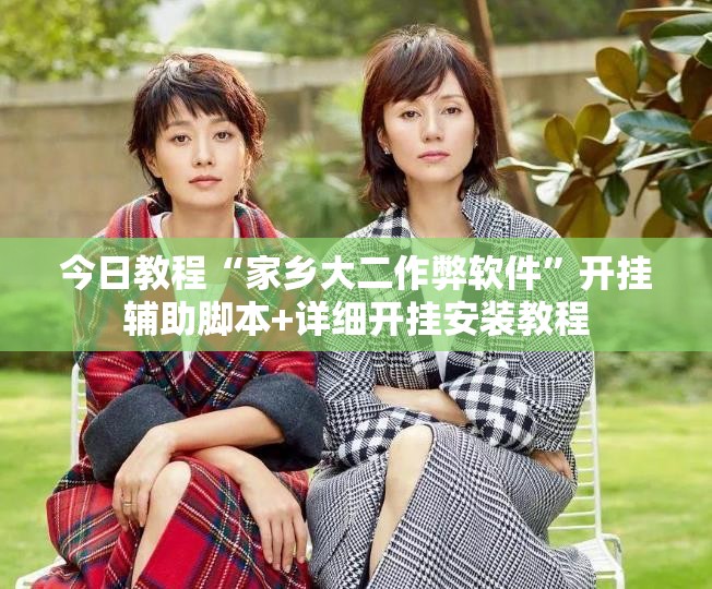 今日教程“家乡大二作弊软件	”开挂辅助脚本+详细开挂安装教程