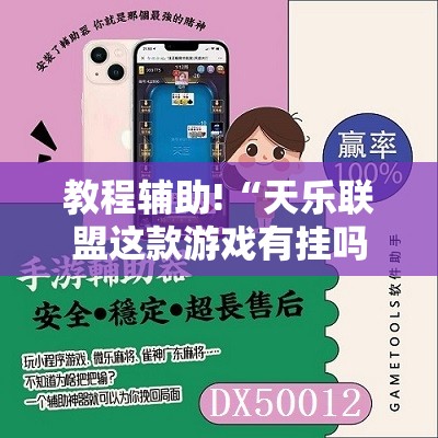 教程辅助!“天乐联盟这款游戏有挂吗”开挂辅助脚本+详细开挂安装教程