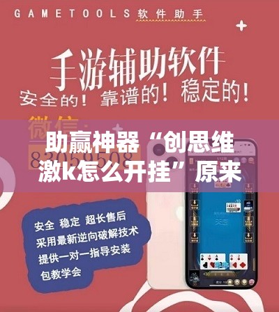 助赢神器“创思维激k怎么开挂”原来可以开挂