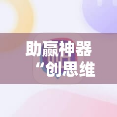 助赢神器“创思维激k怎么开挂”原来可以开挂