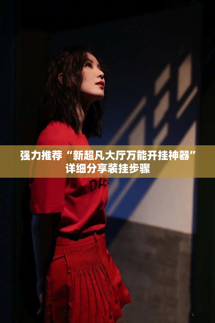 强力推荐“新超凡大厅万能开挂神器	”详细分享装挂步骤