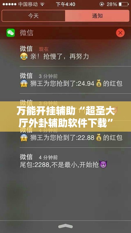 万能开挂辅助“超圣大厅外卦辅助软件下载”开挂详细教程