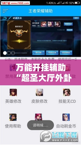 万能开挂辅助“超圣大厅外卦辅助软件下载”开挂详细教程