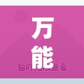 万能开挂辅助“超圣大厅外卦辅助软件下载	”开挂详细教程