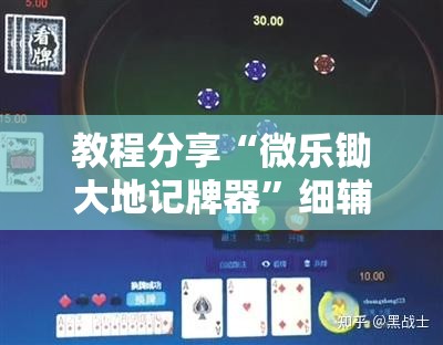 教程分享“微乐锄大地记牌器”细辅助教程分享