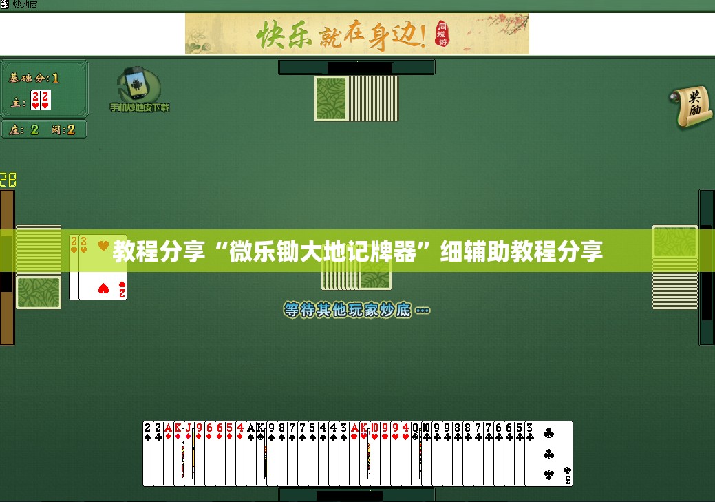 教程分享“微乐锄大地记牌器”细辅助教程分享