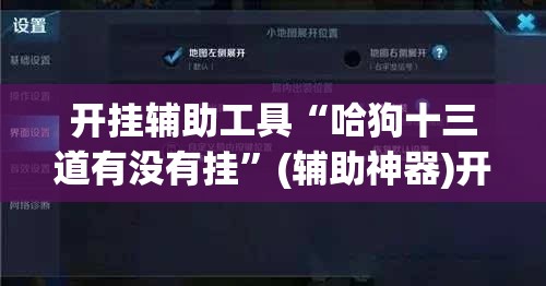 开挂辅助工具“哈狗十三道有没有挂	”(辅助神器)开挂详细教程