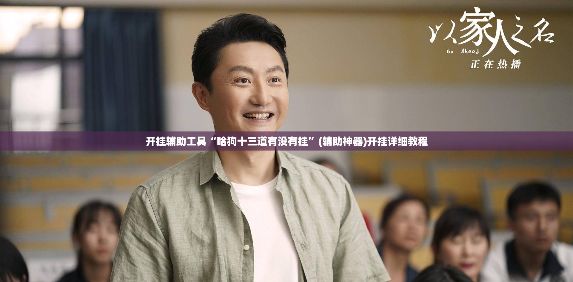 开挂辅助工具“哈狗十三道有没有挂”(辅助神器)开挂详细教程