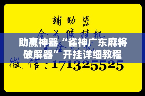 助赢神器“雀神广东麻将破解器”开挂详细教程