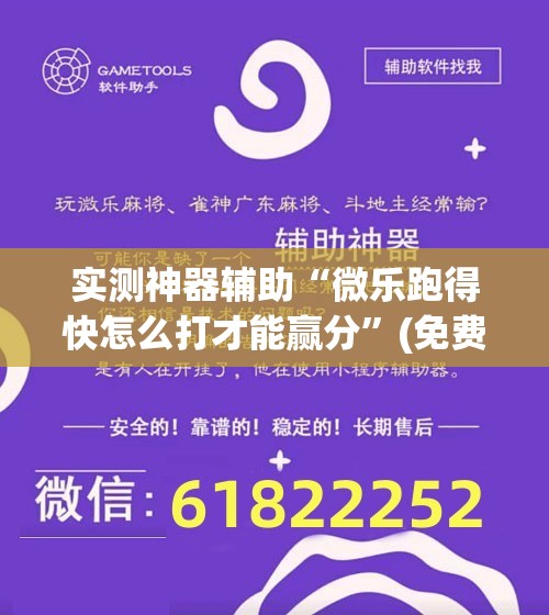 实测神器辅助“微乐跑得快怎么打才能赢分”(免费)开挂辅助教学(最新辅助开挂教程)