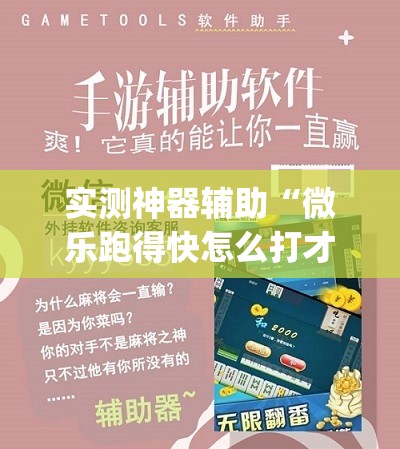 实测神器辅助“微乐跑得快怎么打才能赢分”(免费)开挂辅助教学(最新辅助开挂教程)