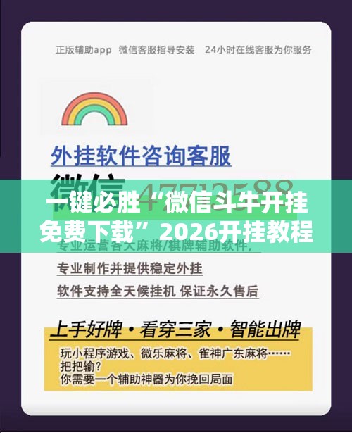 一键必胜“微信斗牛开挂免费下载”2026开挂教程步骤