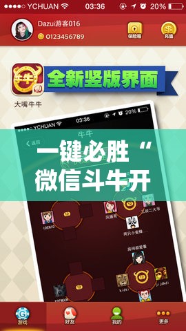 一键必胜“微信斗牛开挂免费下载”2026开挂教程步骤