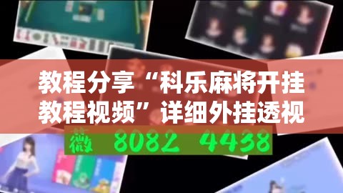 教程分享“科乐麻将开挂教程视频”详细外挂透视辅助软件教程