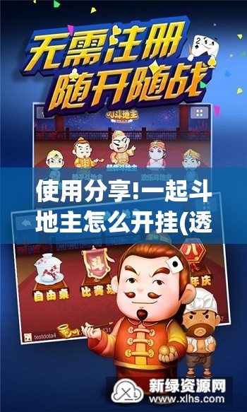 使用分享!一起斗地主怎么开挂(透视)”开挂辅助脚本+详细开挂安装教程