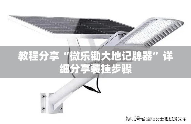 教程分享“微乐锄大地记牌器”详细分享装挂步骤