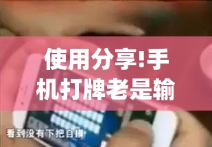 使用分享!手机打牌老是输有什么办法可以破解”(透视)其实确实有挂