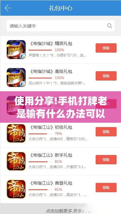 使用分享!手机打牌老是输有什么办法可以破解	”(透视)其实确实有挂