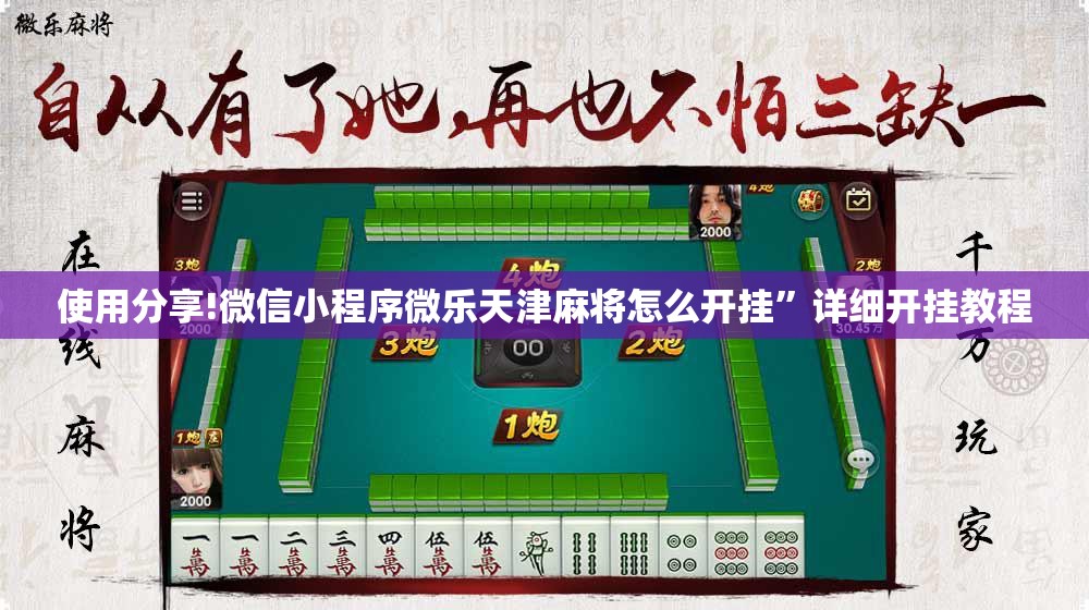 使用分享!微信小程序微乐天津麻将怎么开挂”详细开挂教程