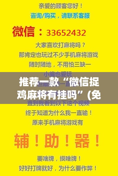 推荐一款“微信捉鸡麻将有挂吗”(免费)开挂辅助教学(最新辅助开挂教程)