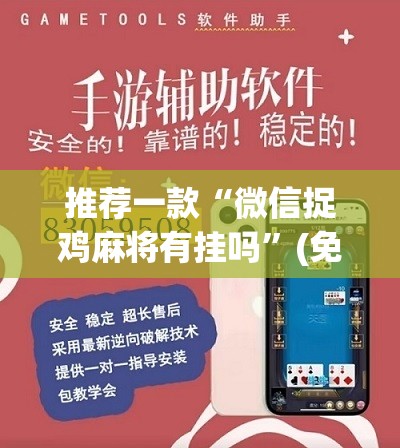 推荐一款“微信捉鸡麻将有挂吗	”(免费)开挂辅助教学(最新辅助开挂教程)