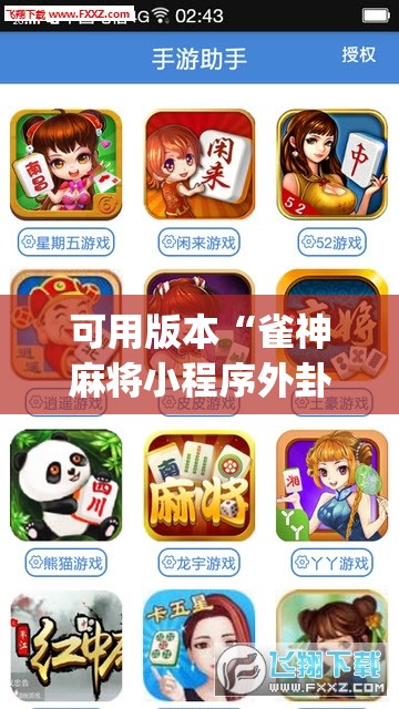 可用版本“雀神麻将小程序外卦神器下载安装”(透视)其实确实有挂
