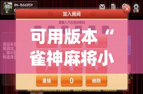 可用版本“雀神麻将小程序外卦神器下载安装”(透视)其实确实有挂