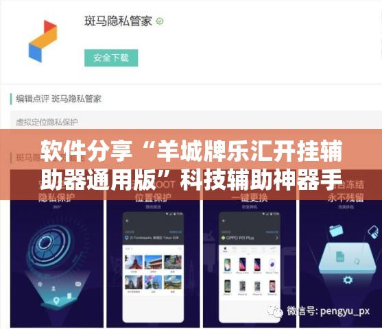 软件分享“羊城牌乐汇开挂辅助器通用版”科技辅助神器手机版