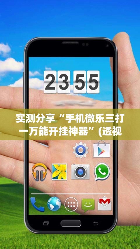实测分享“手机微乐三打一万能开挂神器”(透视)其实确实有挂