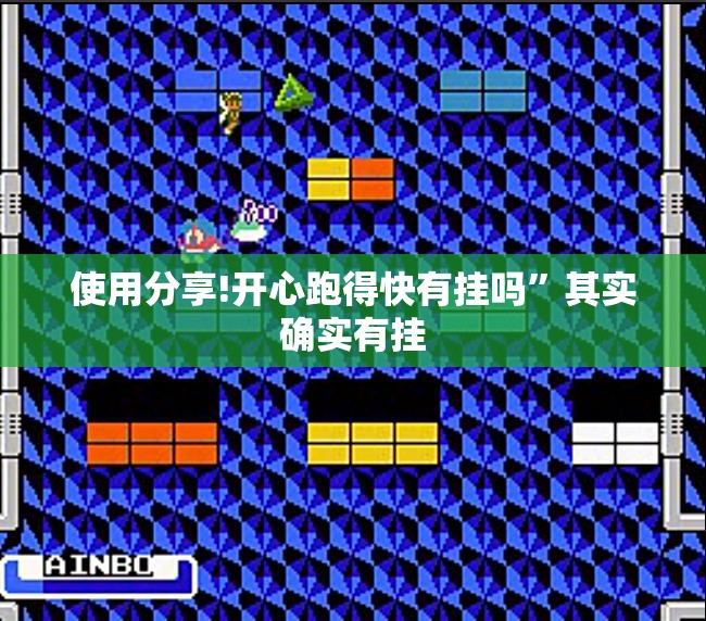 使用分享!开心跑得快有挂吗	”其实确实有挂