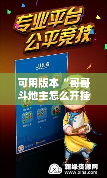 可用版本“哥哥斗地主怎么开挂”开挂详细教程