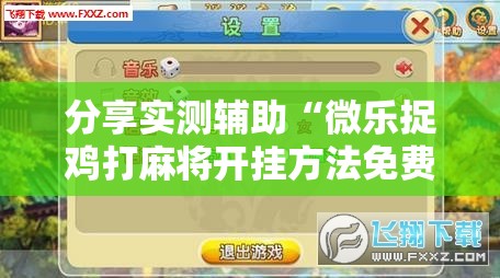 分享实测辅助“微乐捉鸡打麻将开挂方法免费	”科技辅助神器手机版