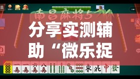 分享实测辅助“微乐捉鸡打麻将开挂方法免费”科技辅助神器手机版