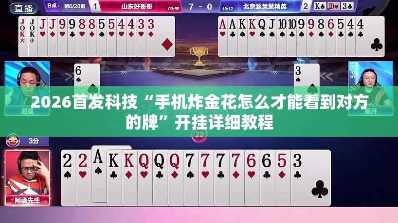 2026首发科技“手机炸金花怎么才能看到对方的牌	”开挂详细教程