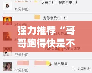 强力推荐“哥哥跑得快是不是真的有挂”(辅助神器)开挂详细教程
