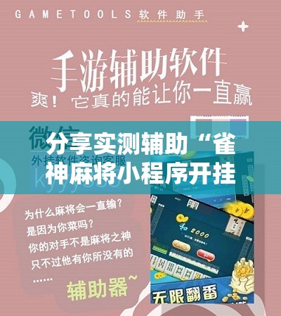 分享实测辅助“雀神麻将小程序开挂器”科技辅助神器手机版