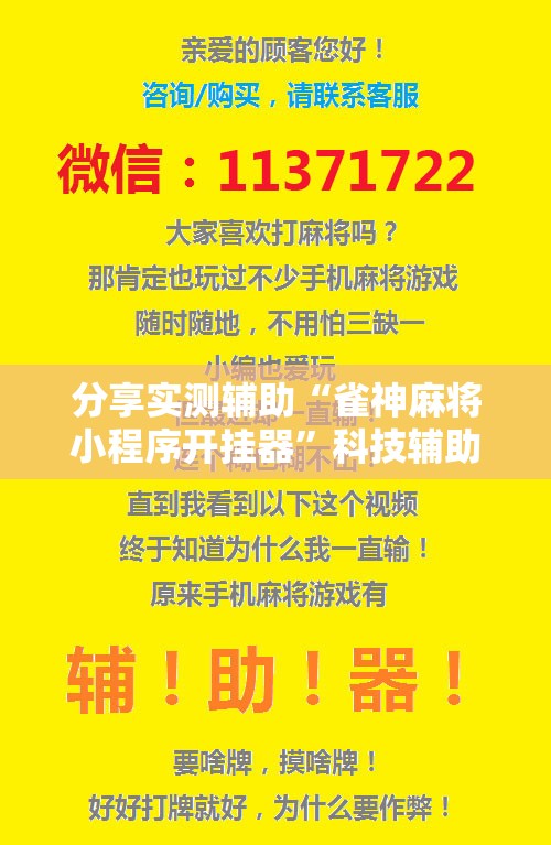 分享实测辅助“雀神麻将小程序开挂器”科技辅助神器手机版