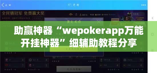 助赢神器“wepokerapp万能开挂神器”细辅助教程分享