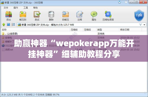 助赢神器“wepokerapp万能开挂神器”细辅助教程分享