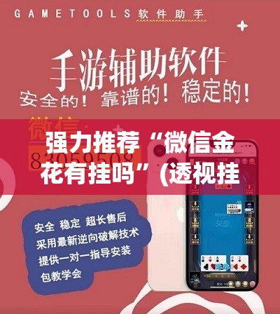 强力推荐“微信金花有挂吗	”(透视挂)辅助下载教程
