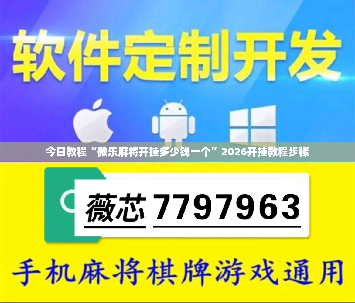 今日教程“微乐麻将开挂多少钱一个	”2026开挂教程步骤