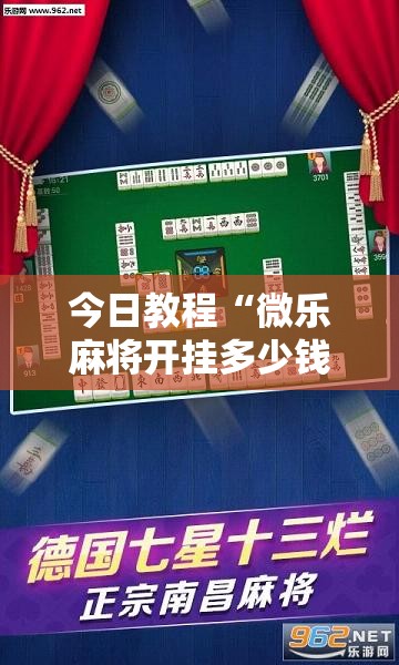 今日教程“微乐麻将开挂多少钱一个”2026开挂教程步骤