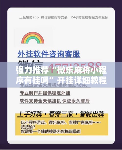 强力推荐“微乐麻将小程序有挂吗”开挂详细教程