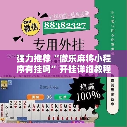 强力推荐“微乐麻将小程序有挂吗”开挂详细教程